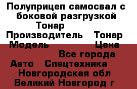 Полуприцеп самосвал с боковой разгрузкой Тонар 952362 › Производитель ­ Тонар › Модель ­ 952 362 › Цена ­ 3 360 000 - Все города Авто » Спецтехника   . Новгородская обл.,Великий Новгород г.